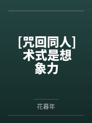 咒回术士