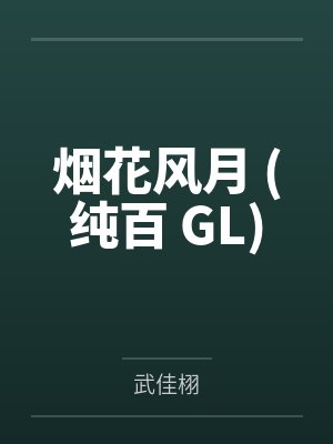 绫婉唐嫣