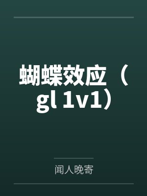 江柳蝶赵清雾蝴蝶效应（gl 1v1）