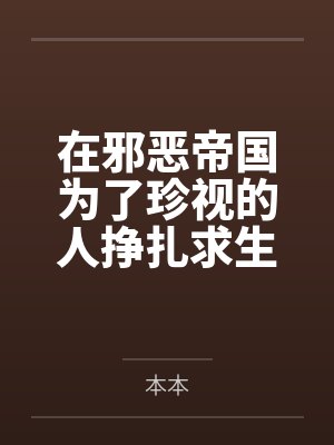 在邪恶帝国为了珍视的人挣扎求生(微黑、微虐、H)by本本