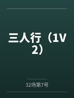 三人行（1V2）by32场第7号