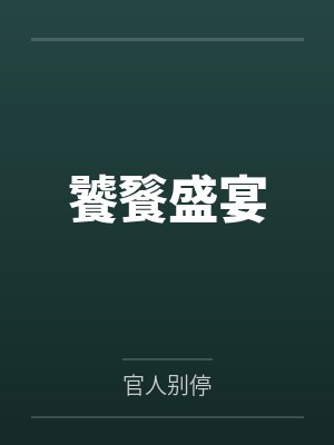 饕餮盛宴无删减小说阅读