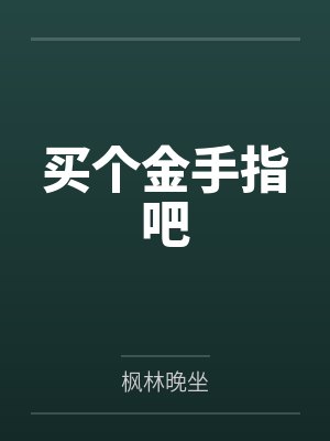 金手指吗