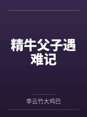精牛父子遇难记