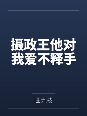 摄政王他对我爱不释手