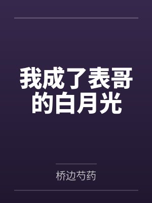 我成了表哥的白月光by桥边芍药