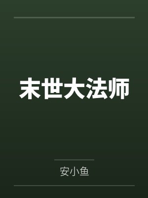 末世法王