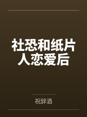 想和纸片人谈恋爱