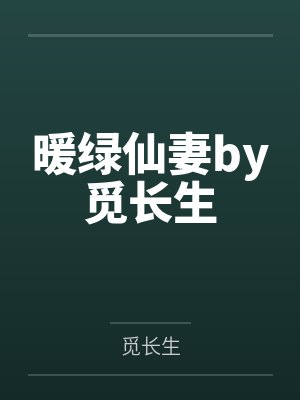 [np 更125]《假装睡着后，发现老公是三个人（NP 高H）》作者：忍冬