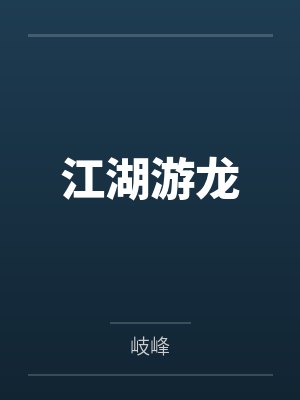 江湖游龙by岐峰