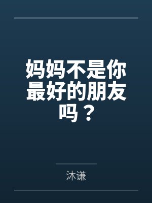 妈妈不是你最好的朋友吗？