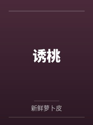 诱桃