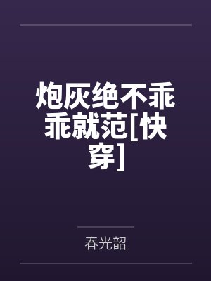 炮灰不炮灰