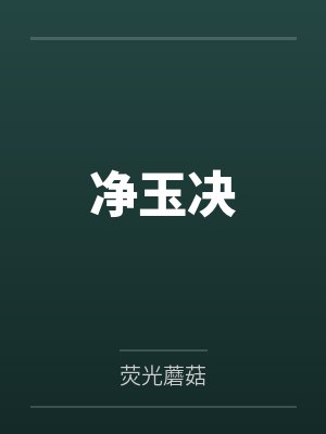 净玉决