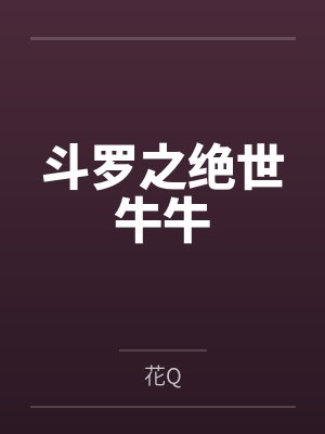 斗罗之绝世牛牛 斗罗之绝世牛牛