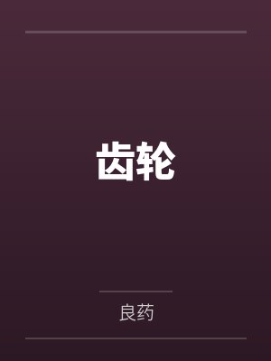 齿轮by良药