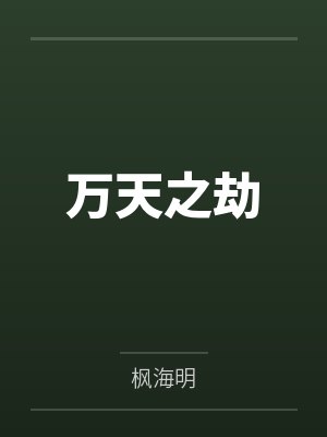 万劫之劫小说