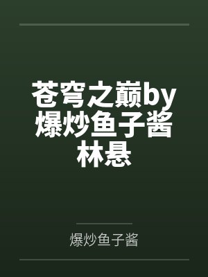 苍穹之巅by爆炒鱼子酱林悬