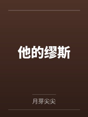 他的缪斯by月芽尖尖