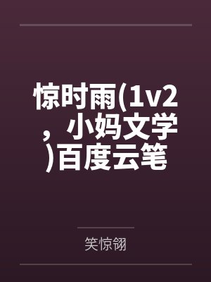 全】《囚禁男神后我被白嫖了》by一根腿毛