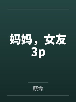 夏席清季清樾妈妈，女友3p