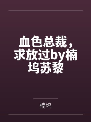 血色总裁，求放过by楠坞苏黎