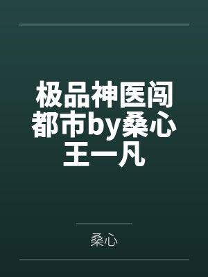 极品神医闯都市by桑心王一凡