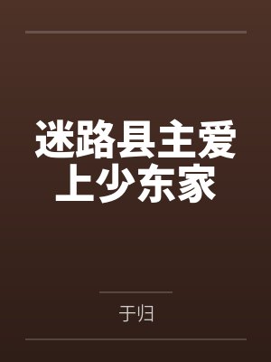 迷路县主爱上少东家by于归