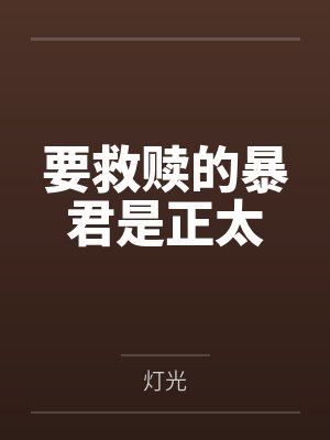 要救赎的暴君是正太