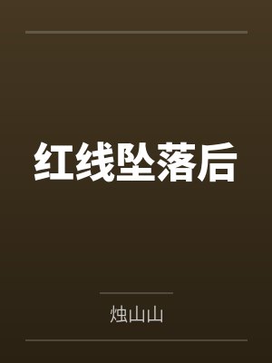 昀坱毛医官红线坠落后