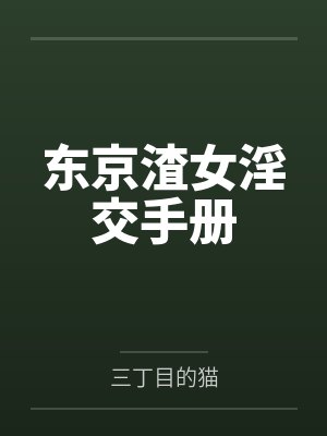 东京渣女淫交手册
