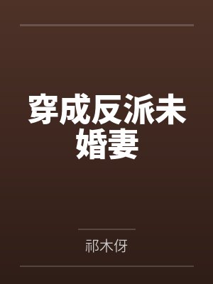 穿成反派未婚妻
