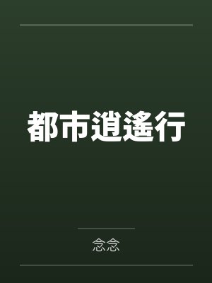 都市逍遙行