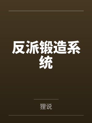 反派锻造系统