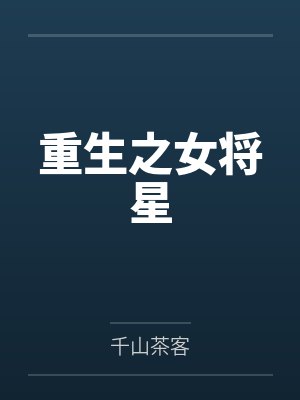 重生之女将星