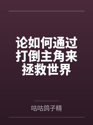 论如何通过打倒主角来拯救世界