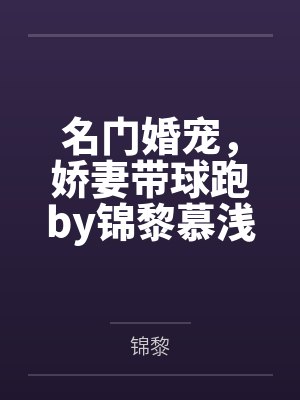 名门婚宠，娇妻带球跑by锦黎慕浅