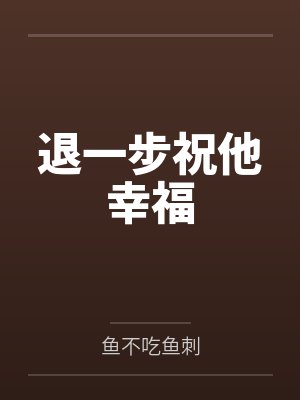 退一步祝他幸福