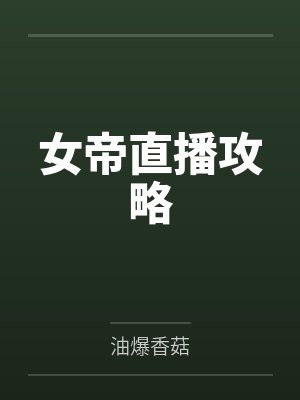 女帝直播攻略