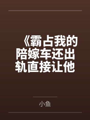 霸占着