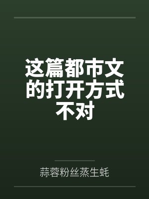 这篇都市文的打开方式不对
