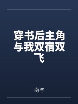 重生后，竹马成了我老婆