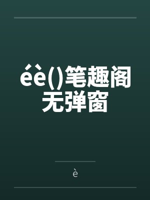 咸鱼反派只想苟命免费阅读小说