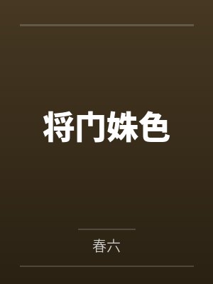 将门六姝小说笔趣阁