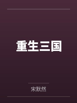 重生三国