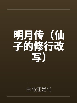 明月传（仙子的修行改写）