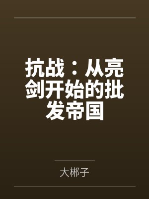 抗战：从亮剑开始的批发帝国