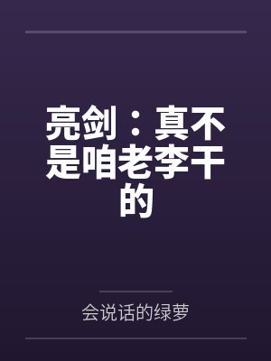 亮剑:真不是咱老李干的