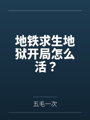 地铁求生地狱开局怎么活？