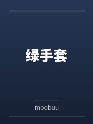 绿手套